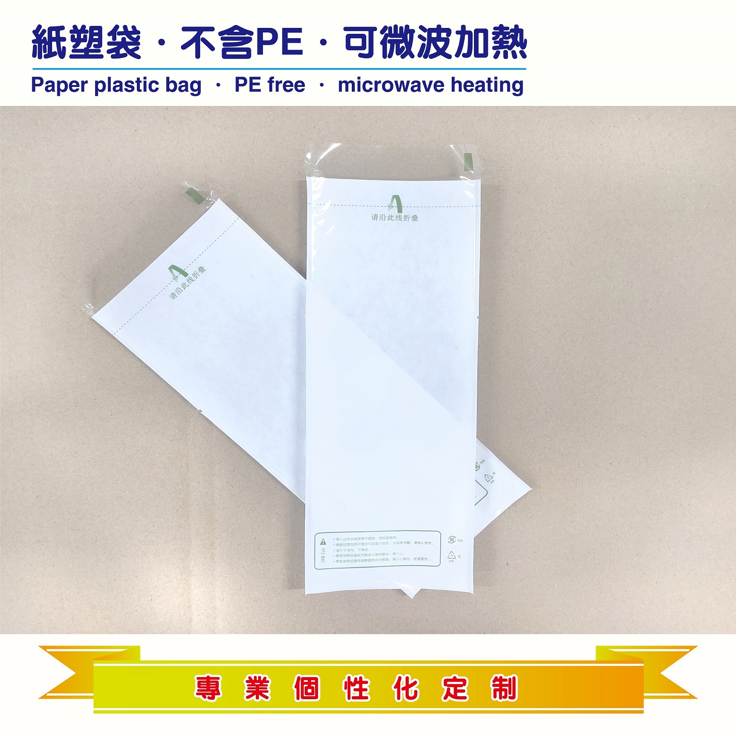 小號微波爐加熱紙袋 復合紙袋