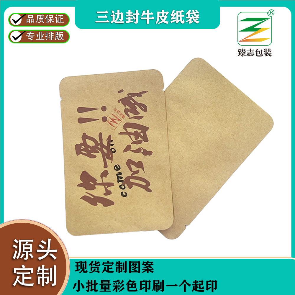 三邊封牛皮紙袋專(zhuān)屬定制，獨(dú)特呈現(xiàn)